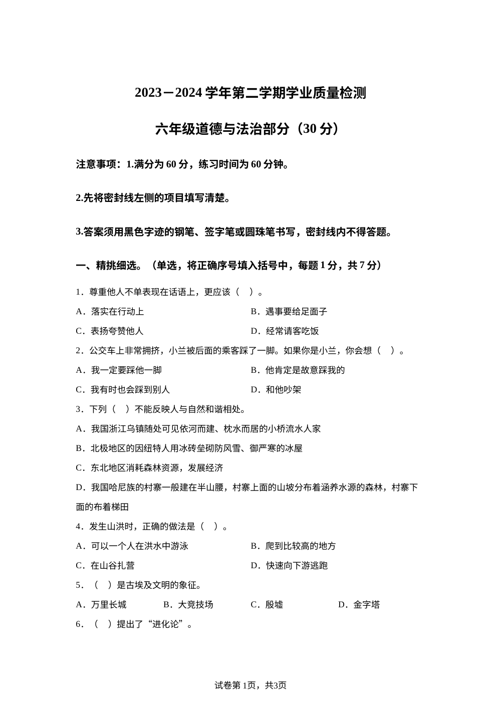 2023-2024学年河北省保定市唐县统编版六年级下册期中学业质量检测道德与法治试卷 第1页预览