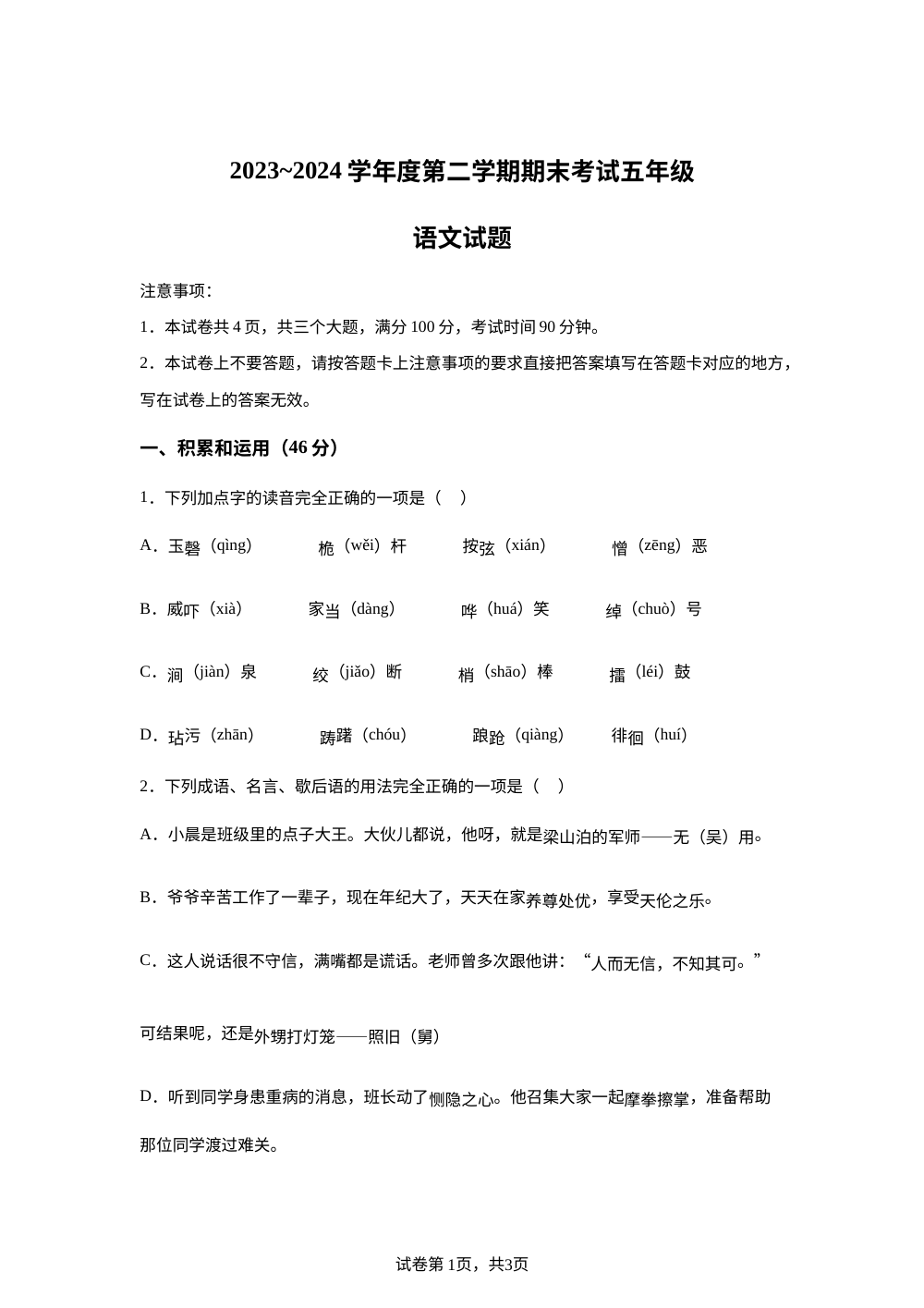 2023-2024学年河南省漯河市临颍县统编版五年级下册期末考试语文试卷 第1页预览