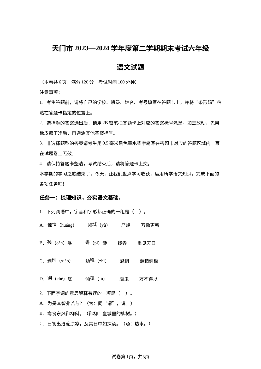2023-2024学年湖北省省直辖县级行政单位天门市统编版六年级下册期末考试语文试卷 第1页预览