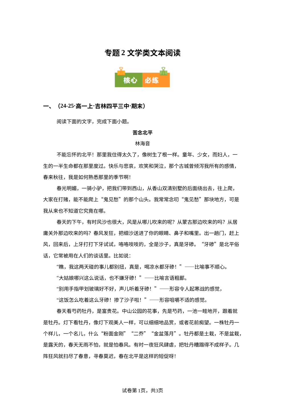 专题2 文学类文本阅读（期末真题汇编，吉林专用）高一语文上学期 第1页预览