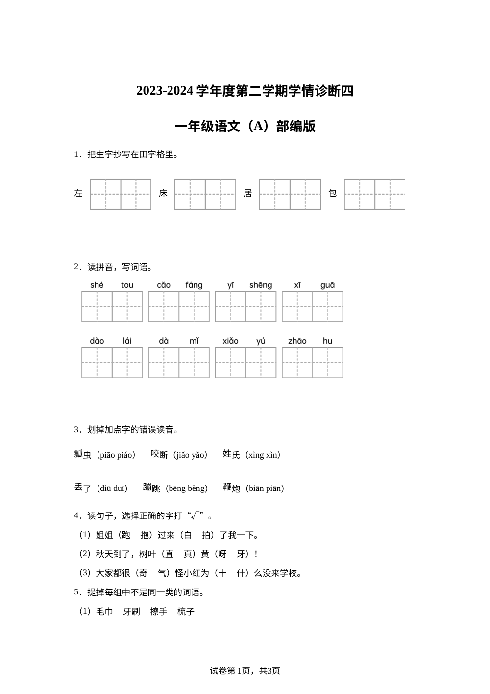 2023-2024学年河北省保定市唐县统编版一年级下册期末考试语文试卷 第1页预览