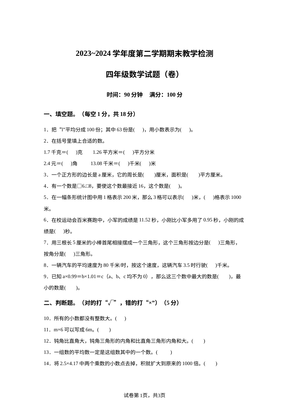 2023-2024学年陕西省延安市洛川县北师大版四年级下册期末检测数学试卷 第1页预览