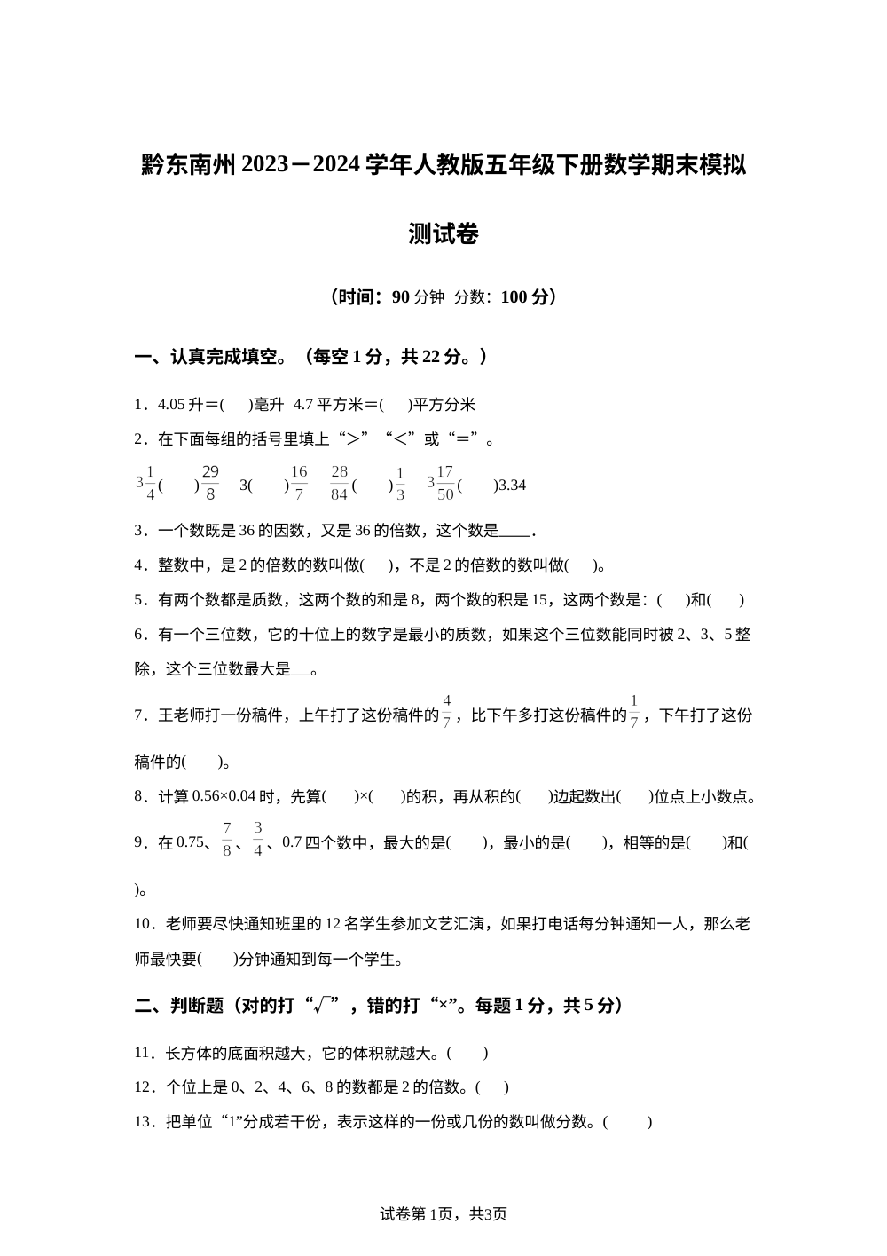 2023-2024学年贵州省黔东南苗族侗族自治州人教版五年级下册期末模拟测试数学试卷 第1页预览