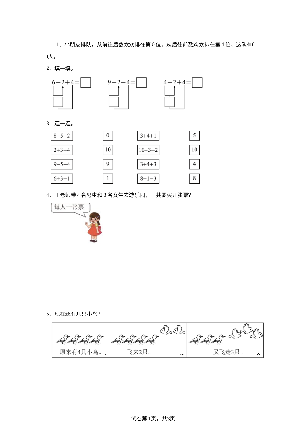 北京版数学一年级上册 3.5 连加、连减和加减混合运算 课后作业 第1页预览
