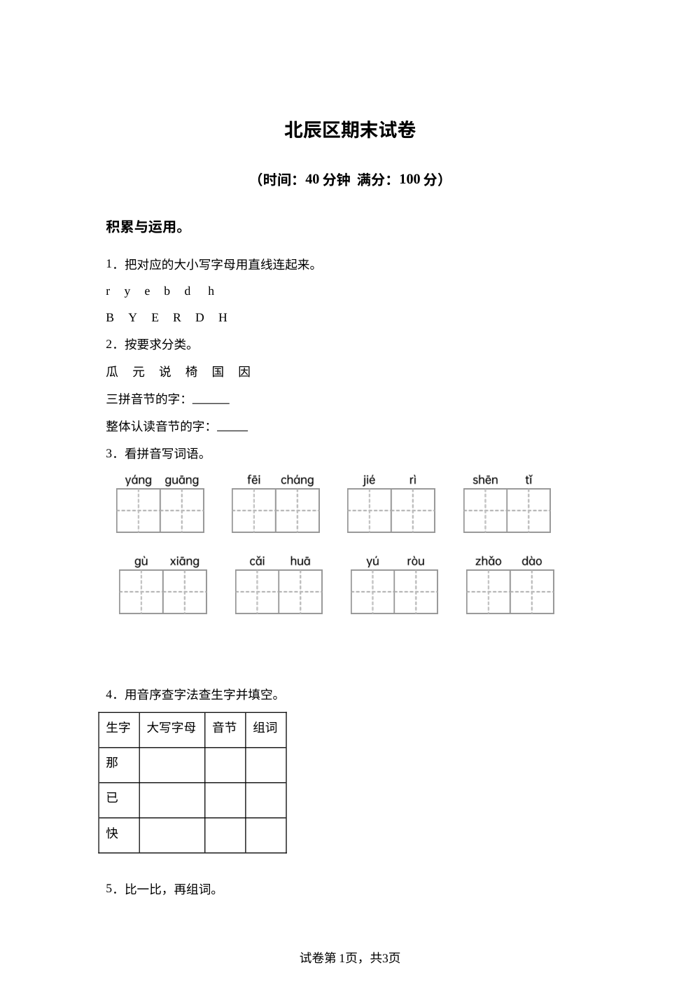 2023-2024学年天津市北辰区统编版一年级下册期末考试语文试卷 第1页预览