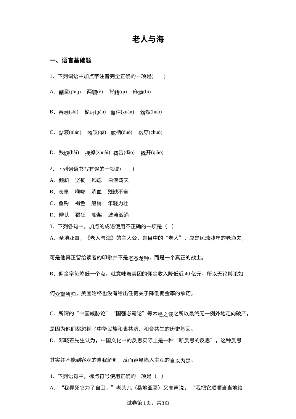 选择性必修上册第三单元 10 老人与海预习自测 第1页预览