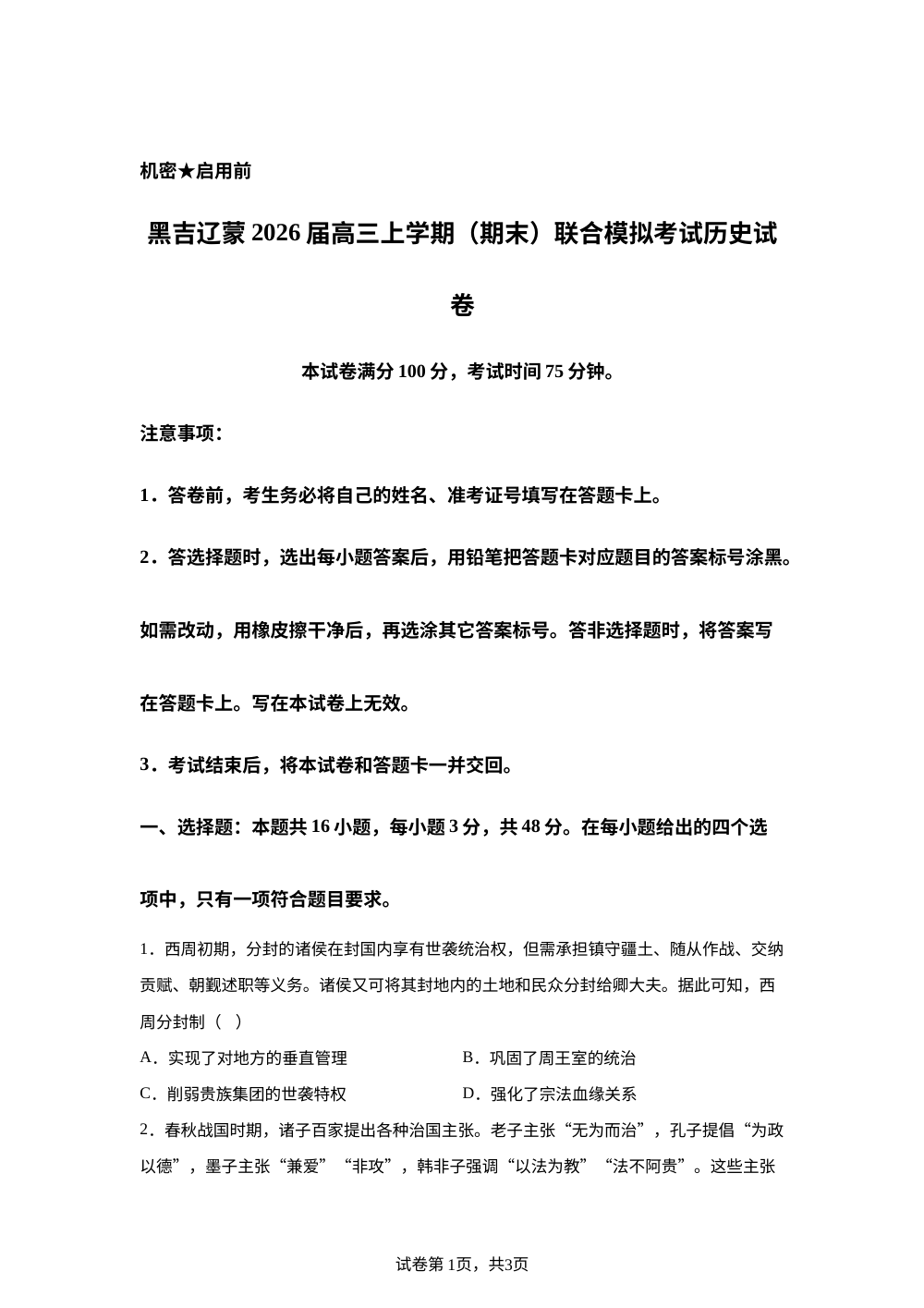 辽宁省鞍山市海城市辽东南协作体2025-2026学年高三上学期期末考试历史试题 第1页预览