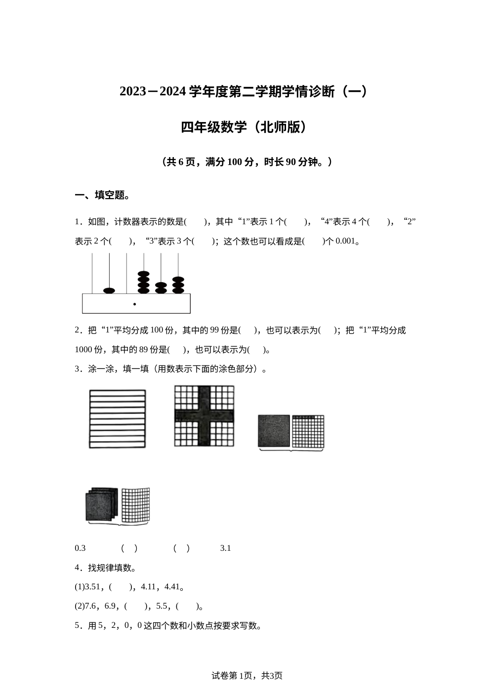 2023-2024学年陕西省西安市灞桥区北师大版四年级下册第一次月考数学试卷 第1页预览