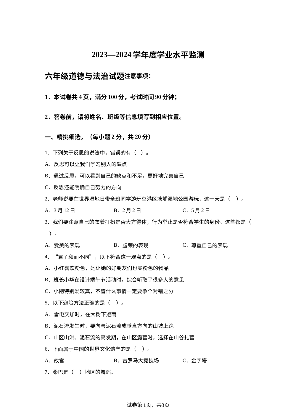 2023-2024学年山西省吕梁市离石区光明小学统编版六年级下册期末考试道德与法治试卷 第1页预览