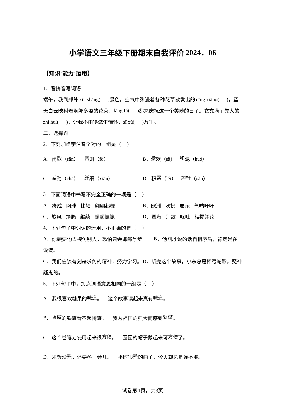 2023-2024学年福建省莆田市城厢区灵川中心小学统编版三年级下册期末考试语文试卷 第1页预览