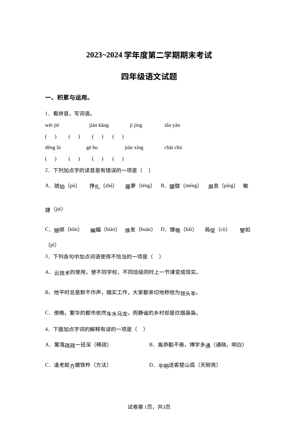 2023-2024学年河南省漯河市临颍县统编版四年级下册期末考试语文试卷 第1页预览