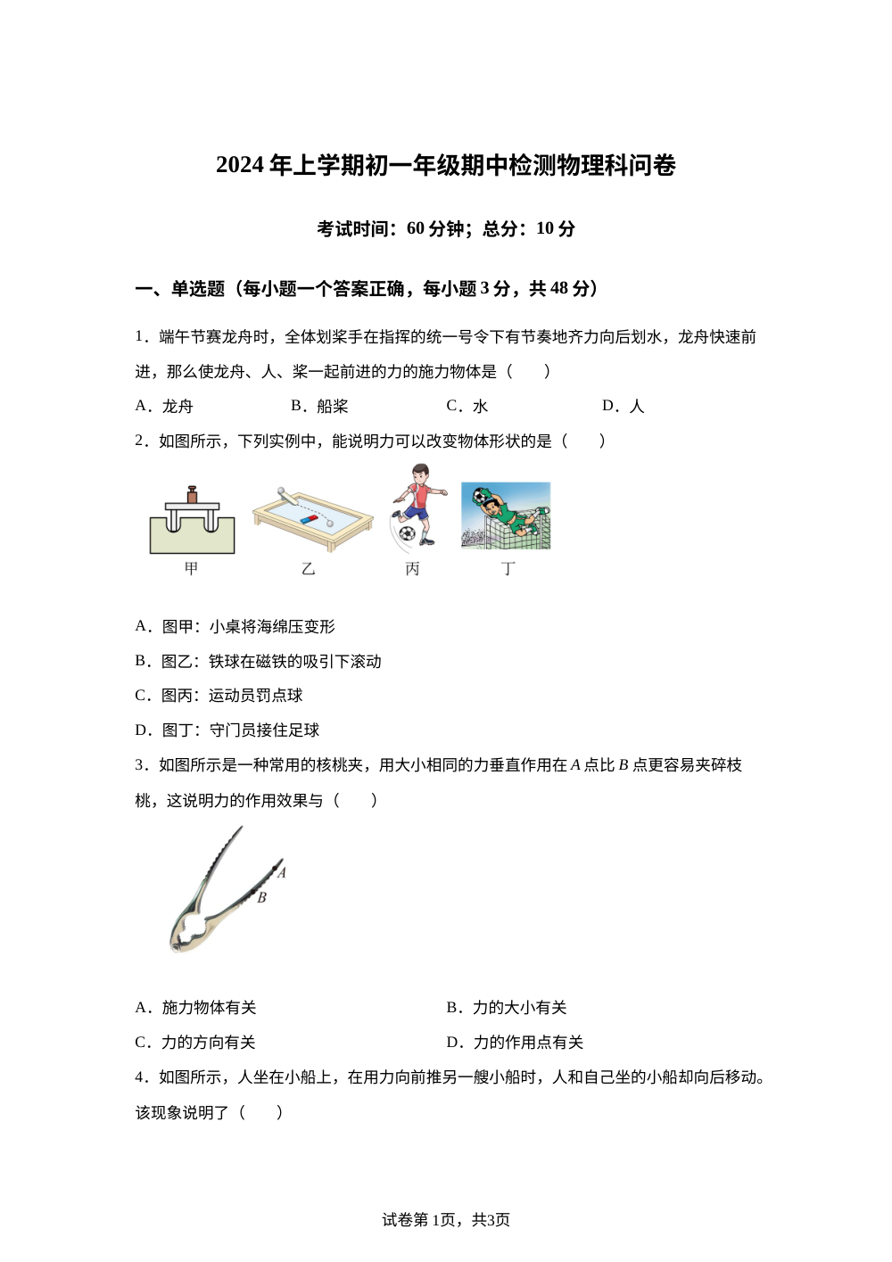 湖南省衡阳市耒阳市正源学校2023-2024学年七年级下学期5月期中物理试题 第1页预览