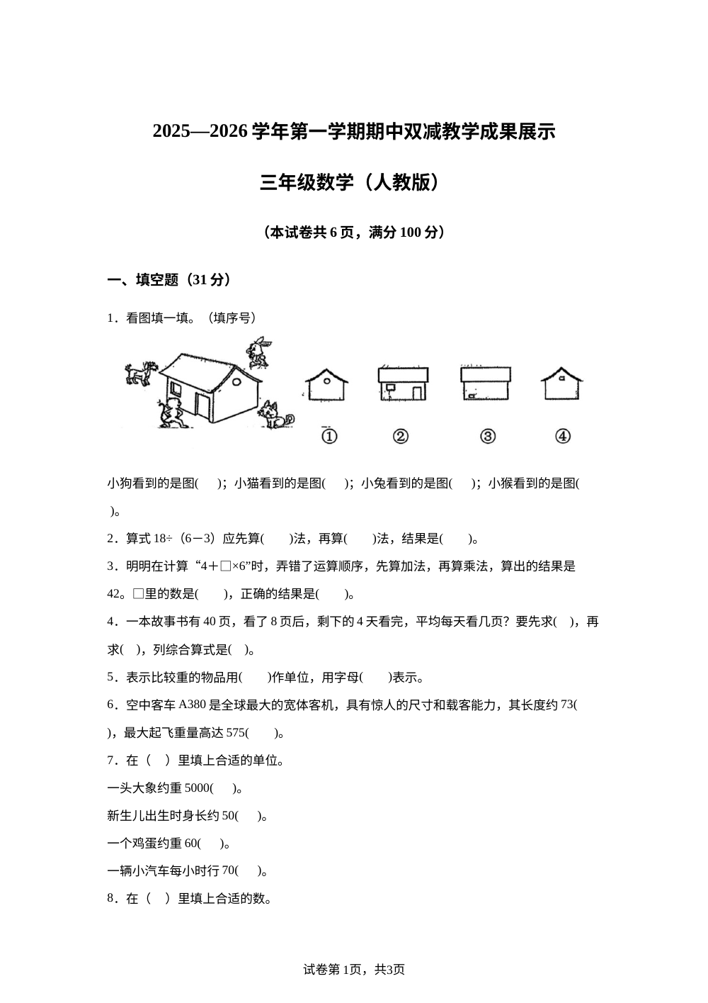 2025-2026学年山东省忻州市岢岚县人教版三年级上册期中双减教学成果展示数学试卷 第1页预览
