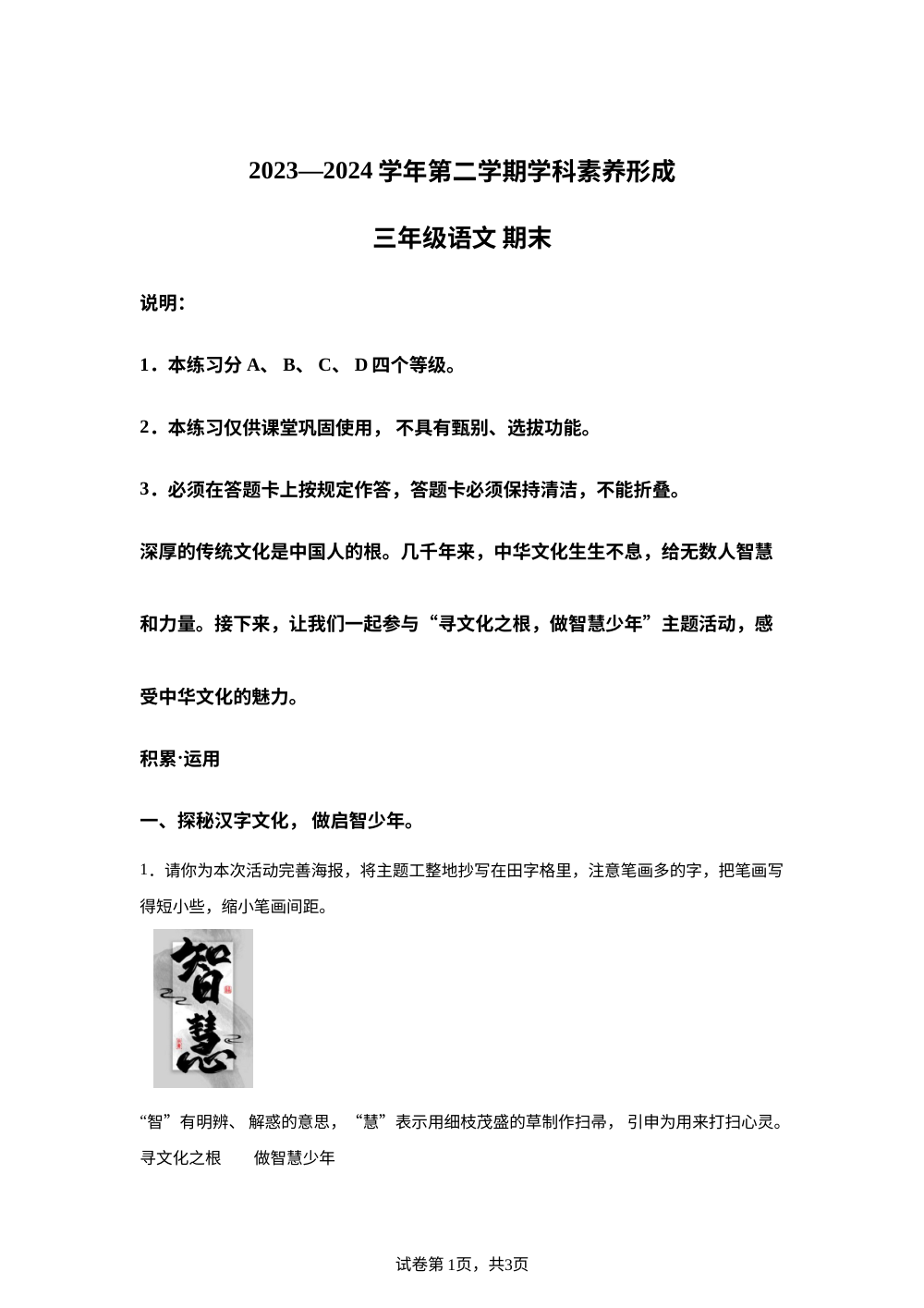2023-2024学年广东省深圳市龙华区统编版三年级下册期末考试语文试卷 第1页预览