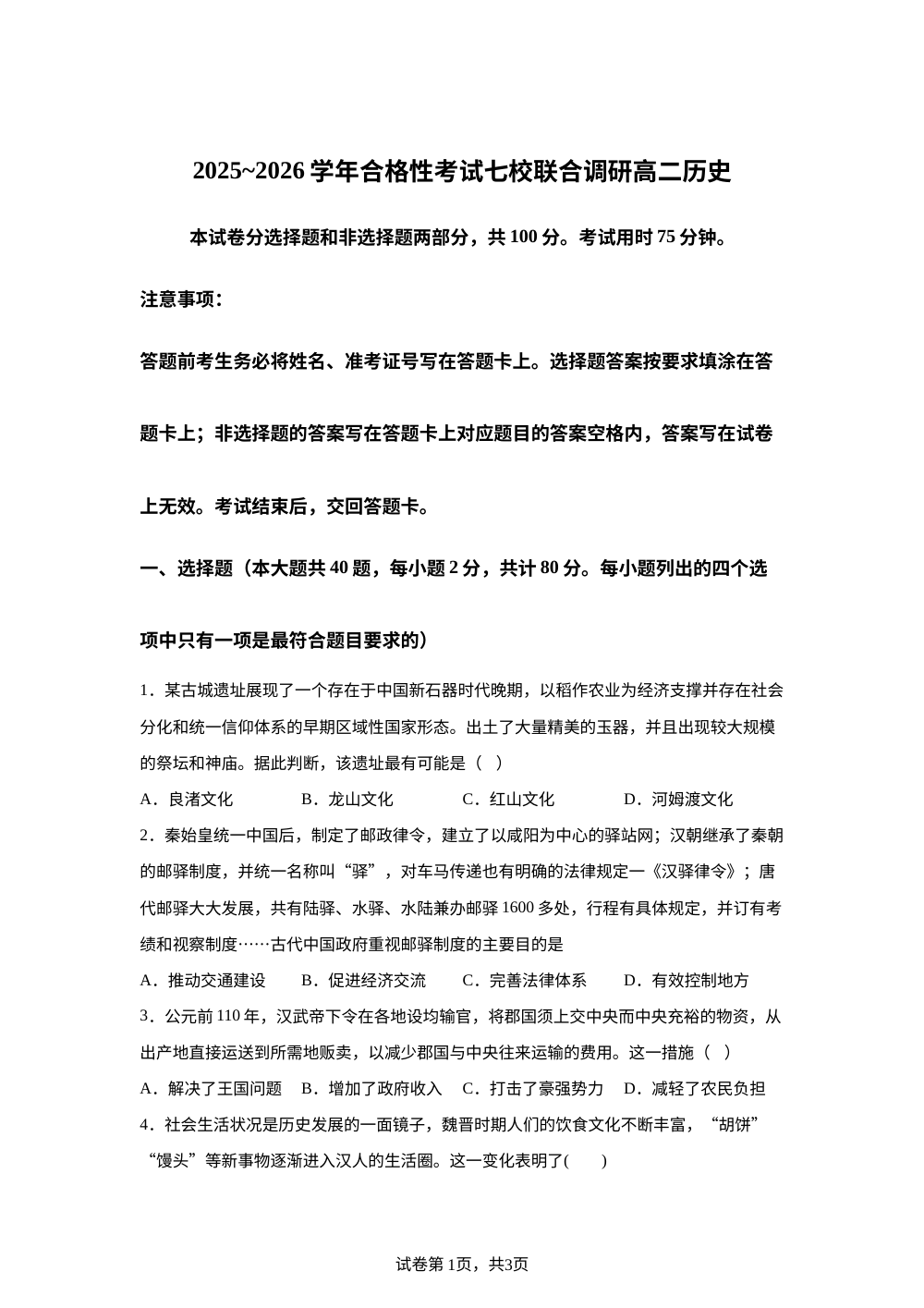 2025年江苏省南京市七校联合体高二上学期合格性考试历史试题 第1页预览