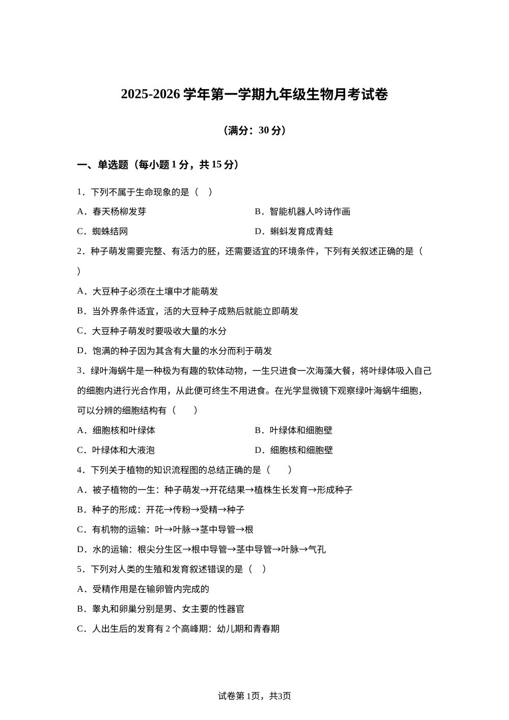 甘肃省武威第二十中学2025-2026学年九年级上学期11月月考生物试题 第1页预览