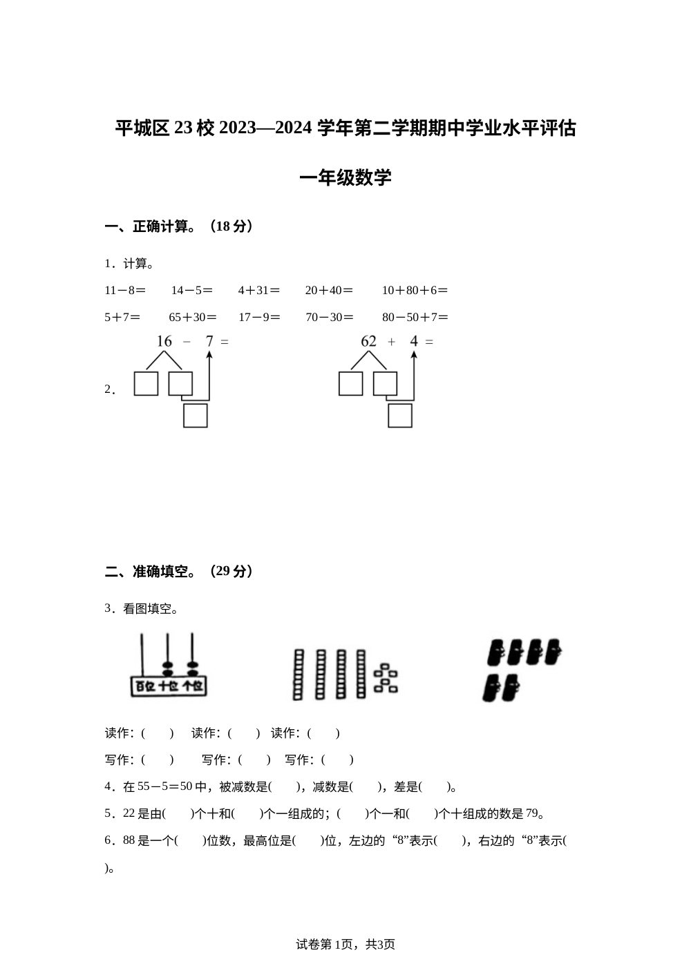 2023-2024学年山西省大同市平城区苏教版一年级下册期中质量评估数学试卷 第1页预览