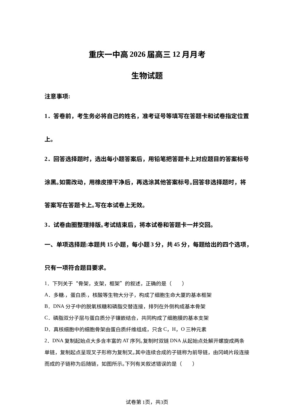 重庆市沙坪坝区重庆市第一中学校2025-2026学年高三上学期12月月考生物试题 第1页预览