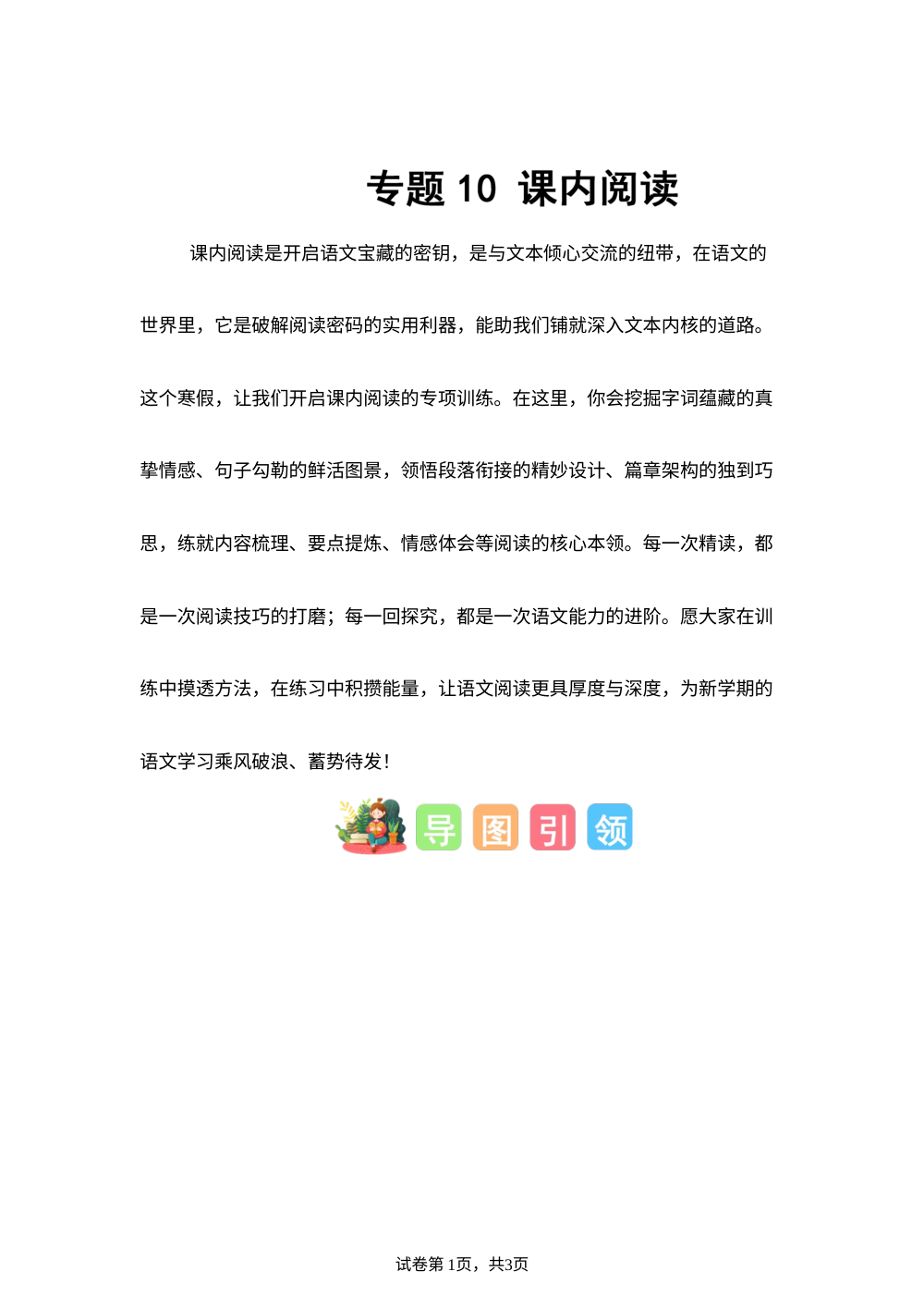 专题10 课内阅读（专项训练）三年级语文寒假专项提升（统编版&middot;新教材） 第1页预览