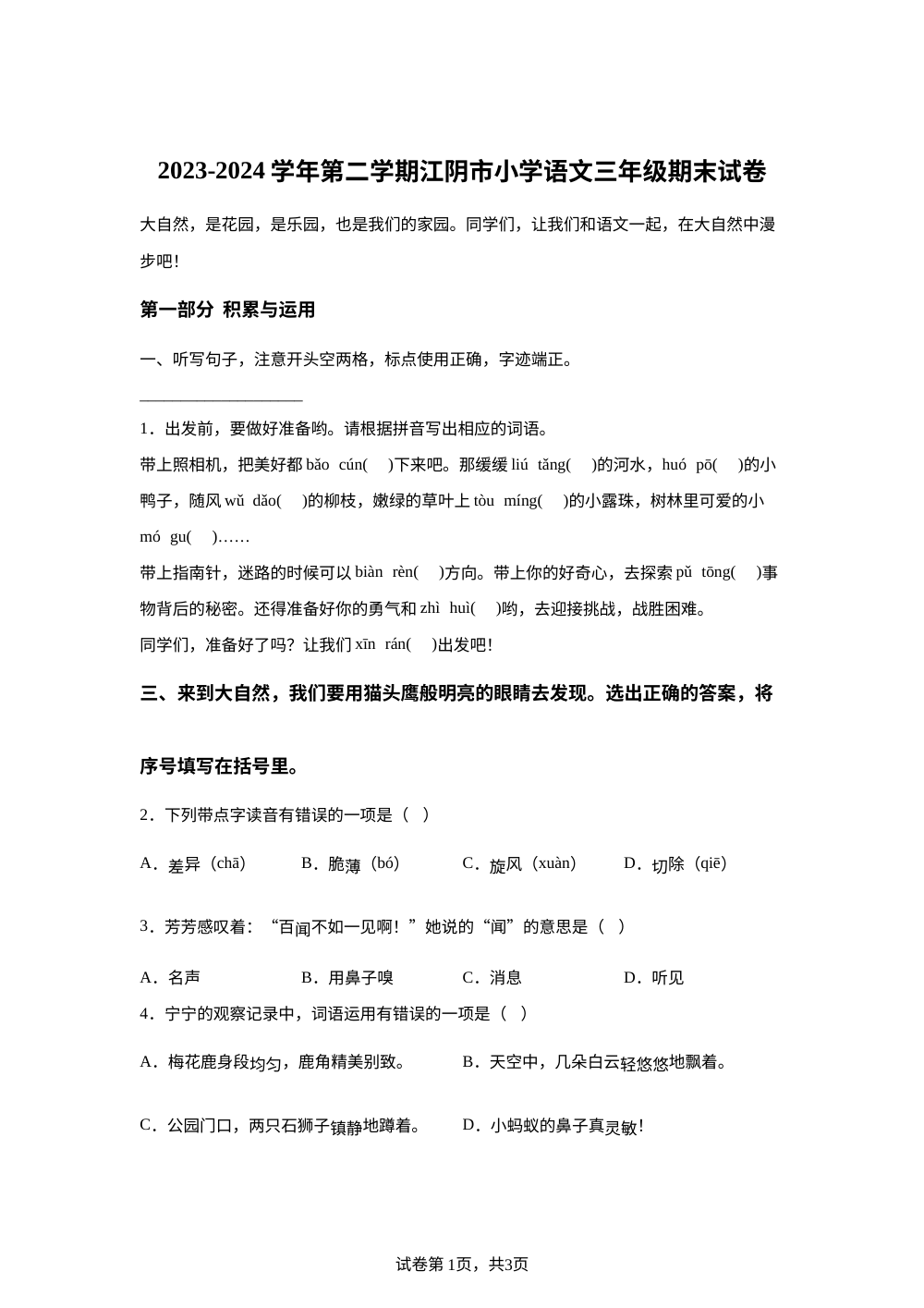 2023-2024学年江苏省无锡市江阴市统编版三年级下册期末考试语文试卷 第1页预览