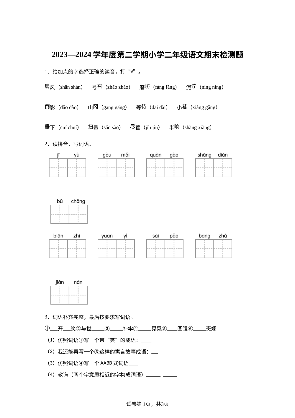 2023-2024学年山东省菏泽市曹县统编版二年级下册期末考试语文试卷 第1页预览