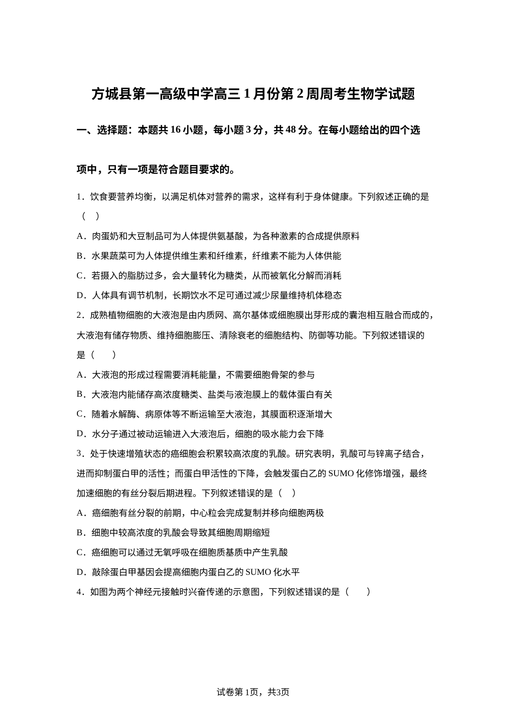 河南省方城县第一高级中学高三上学期1月第2周周考生物学试题 第1页预览