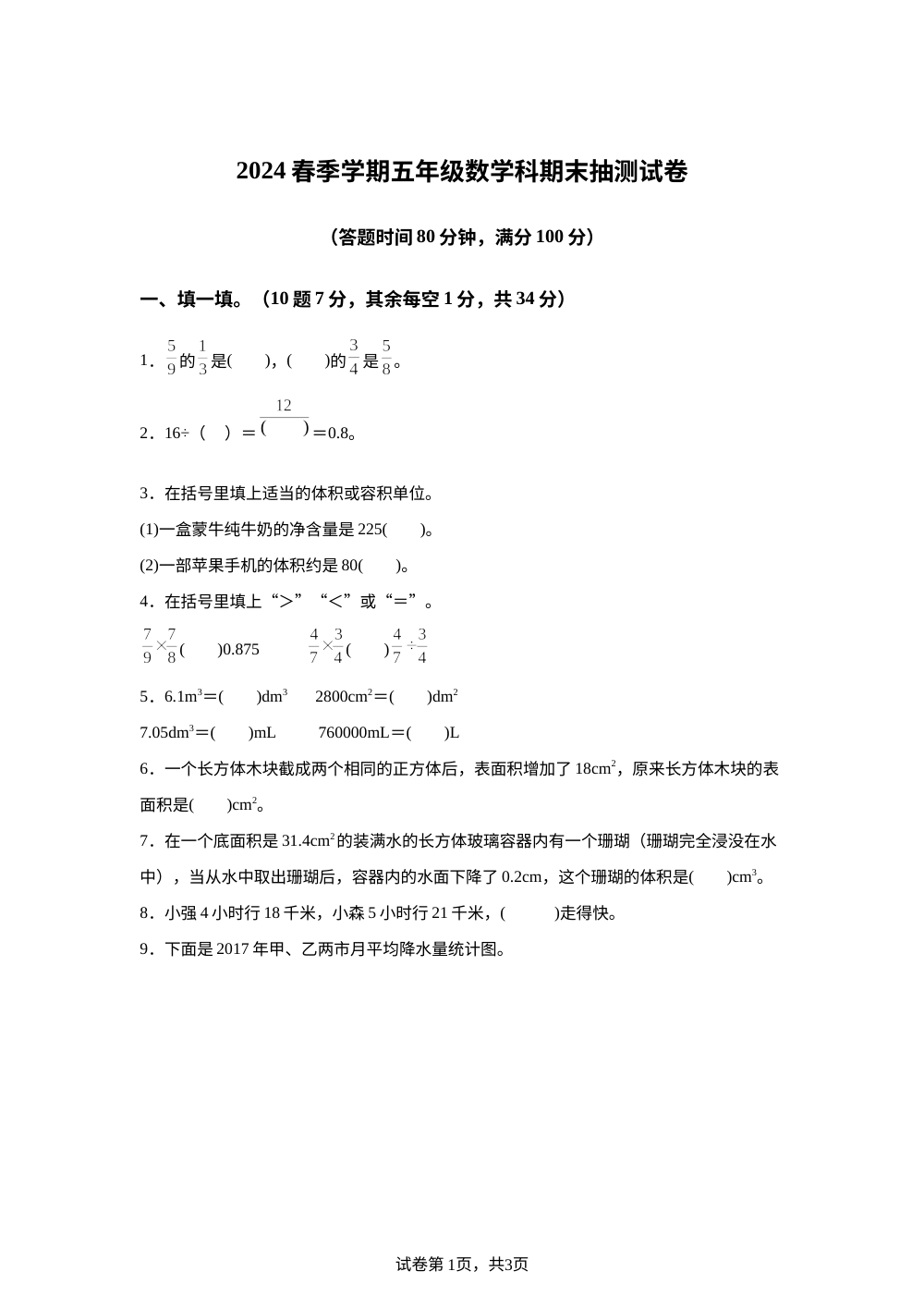 2023-2024学年广东省湛江市廉江市北师大版五年级下册期末模拟测试数学试卷 第1页预览