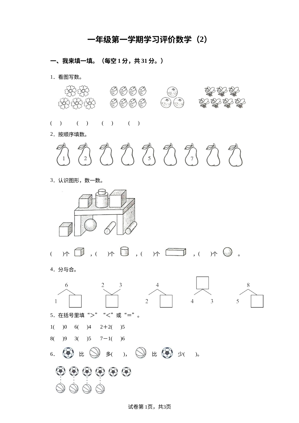 2023-2024学年吉林省白城市通榆县通榆县育才学校人教版一年级上册期中测试数学试卷 第1页预览
