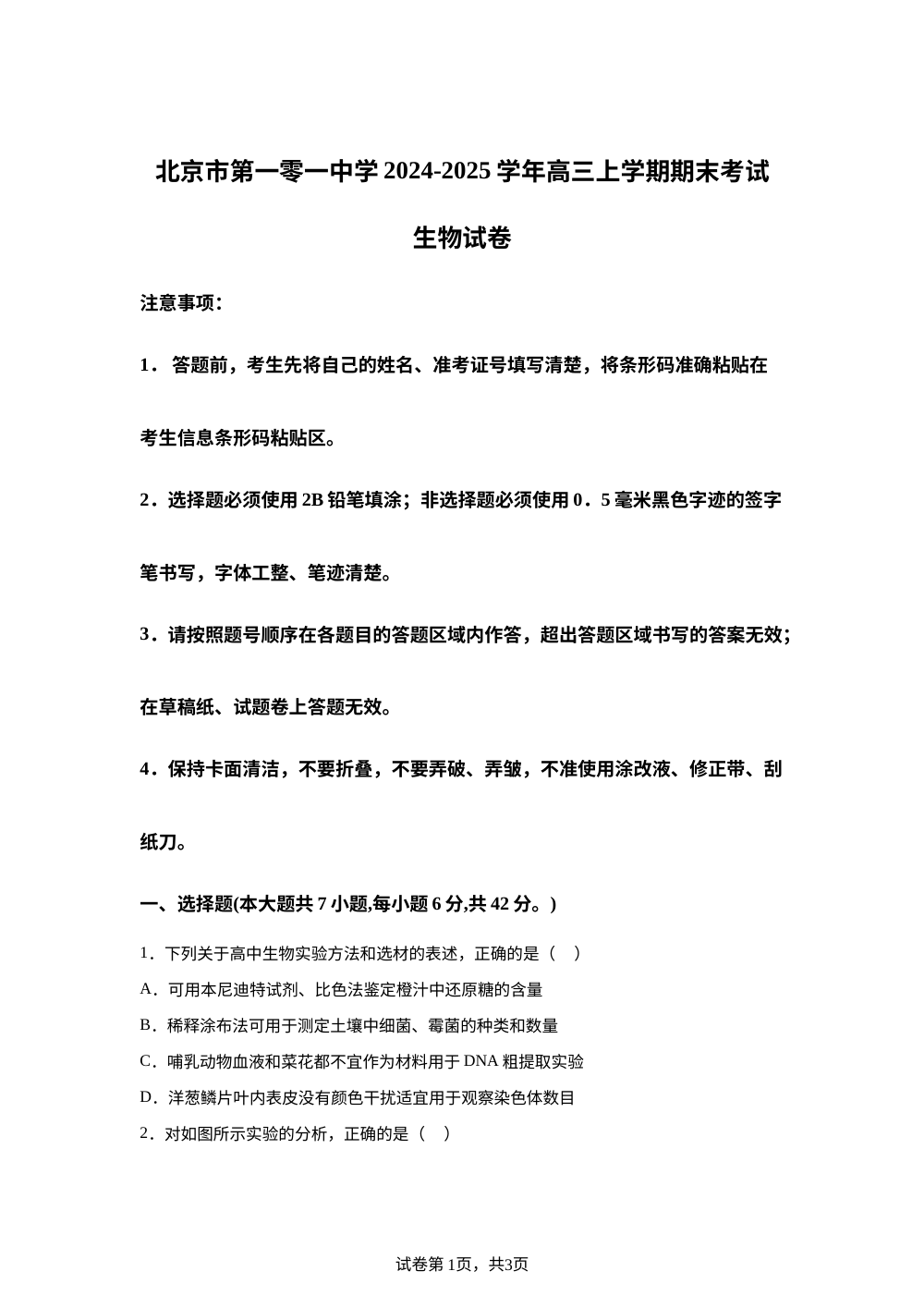 北京市第一零一中学2024-2025学年高三上学期期末考试生物试卷 第1页预览