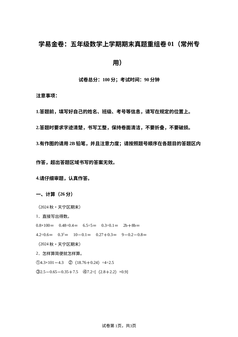学易金卷：五年级数学上学期期末真题重组卷01（常州专用&bull;苏教版） 第1页预览