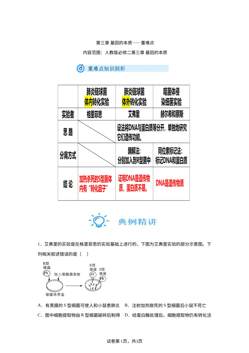 第三章 基因的本质&mdash;&mdash;重难点 第1页预览