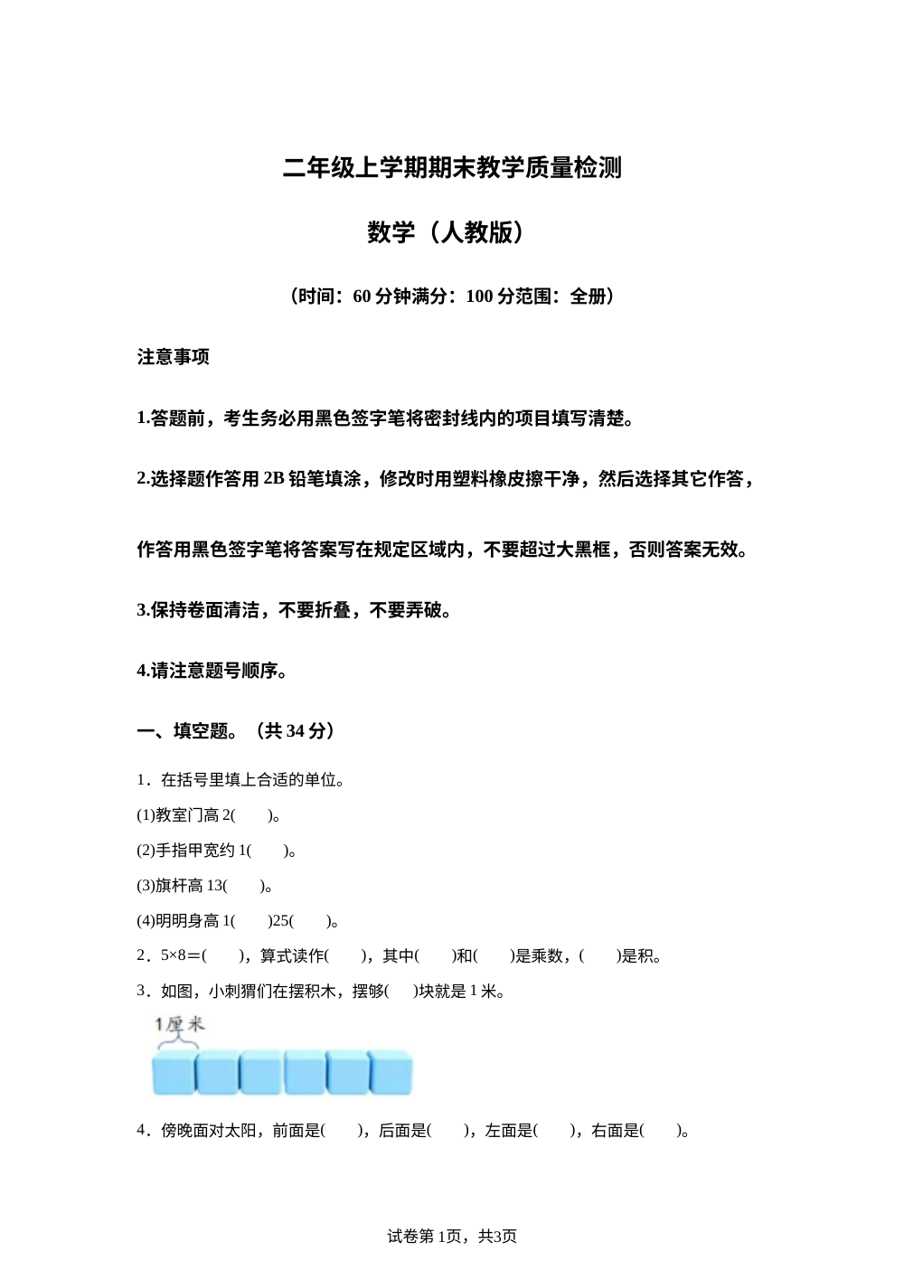 2025-2026学年甘肃省平凉市庄浪县集团校联考人教版二年级上册期末测试数学试卷 第1页预览