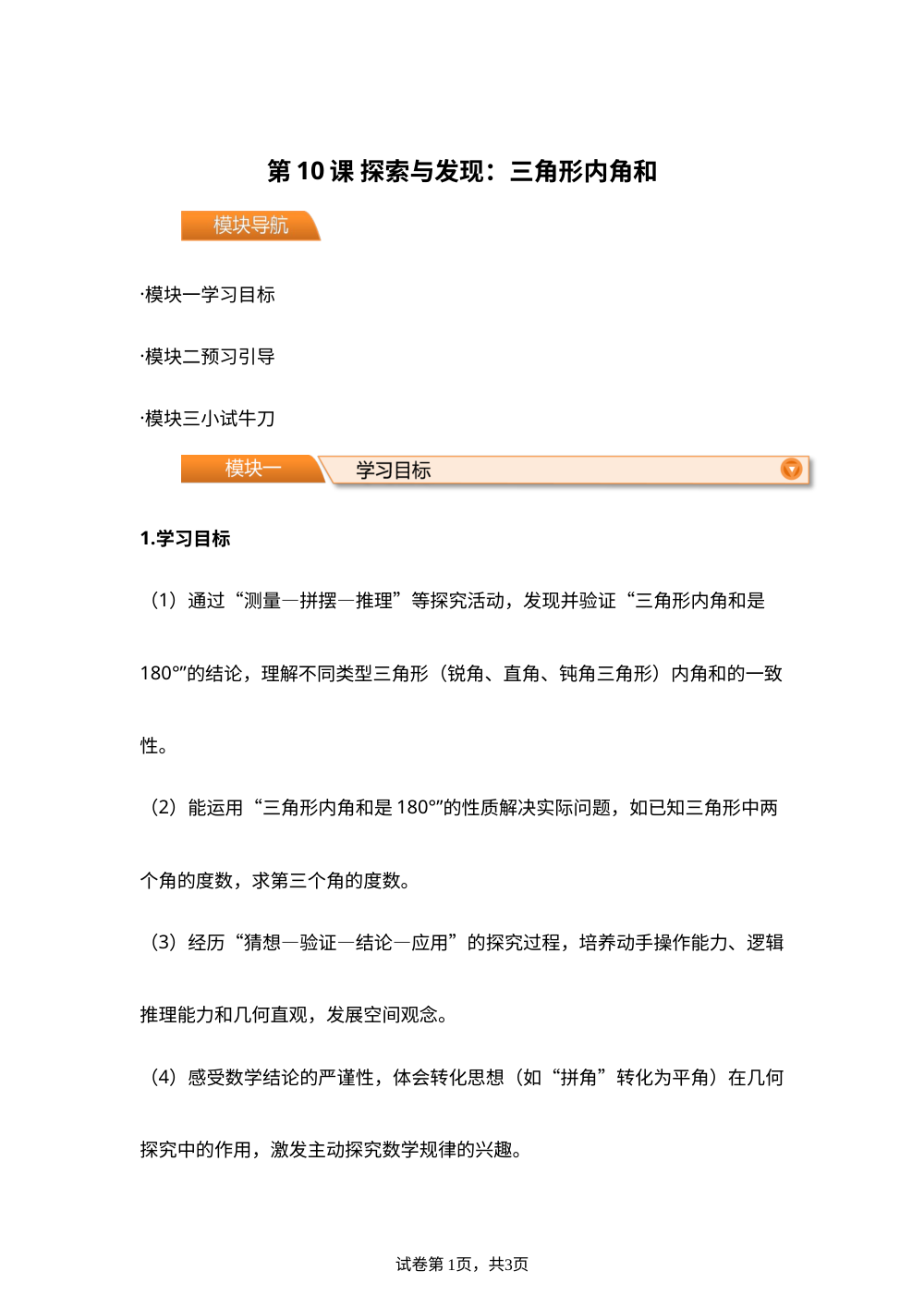 第10课 探索与发现：三角形内角和(导学案)四年级数学寒假自学课（北师大版） 第1页预览