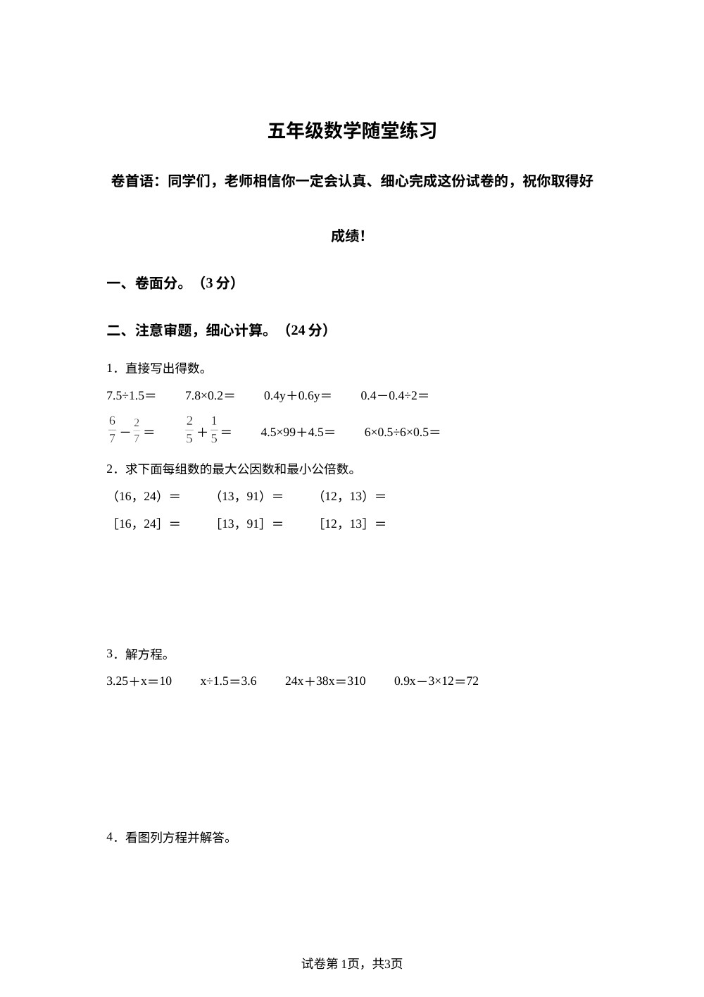 2023-2024学年江苏省盐城市盐都区神州路小学教育集团苏教版五年级下册期中随堂练习数学试卷 第1页预览
