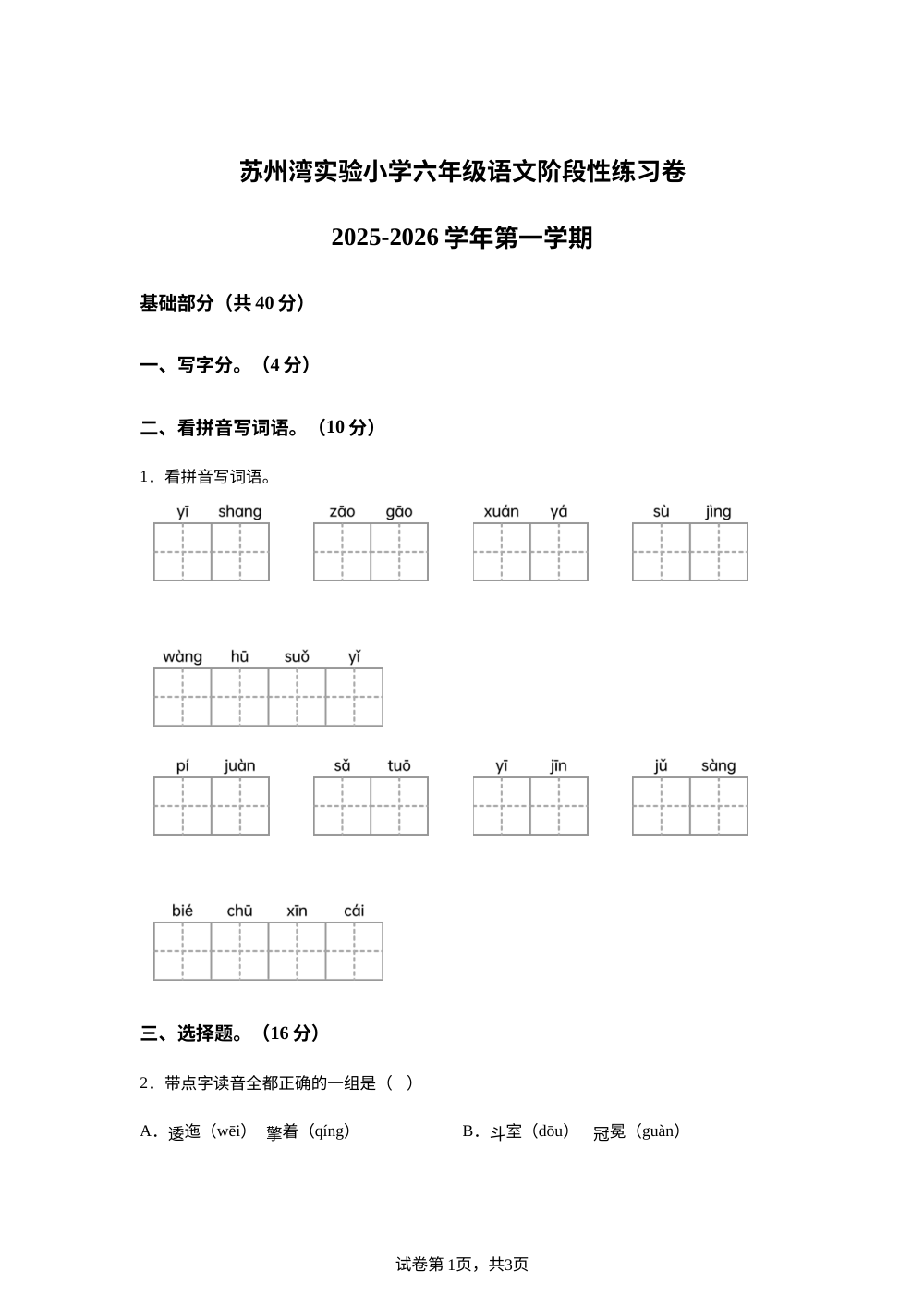 江苏省苏州市吴江区苏州湾实验小学2025-2026学年上学期六年级学情检测语文试卷 第1页预览