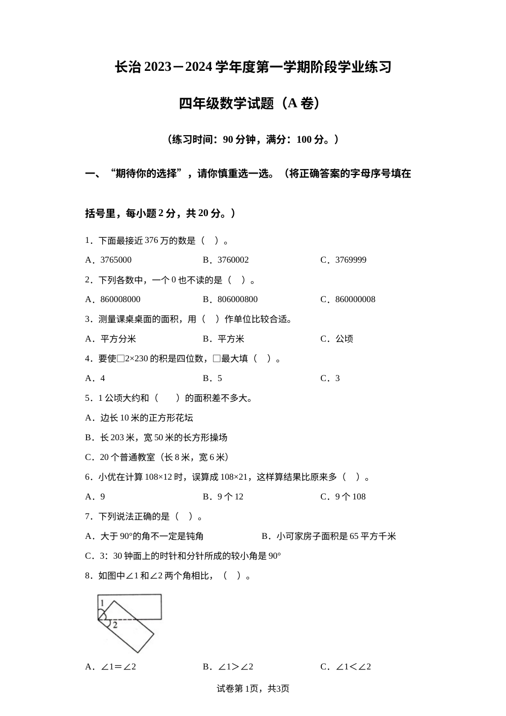 2023-2024学年山西省长治市黎城县二校联考人教版四年级上册期中考试数学试卷 第1页预览