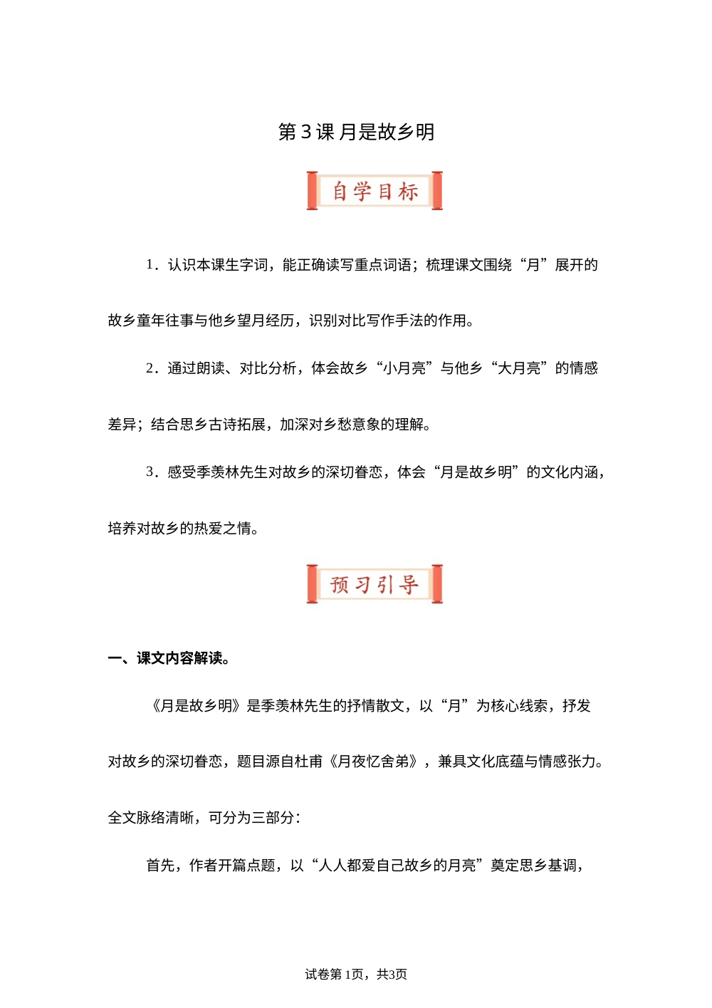 第3课 月是故乡明（导学案）五年级语文寒假自学课（统编版） 第1页预览