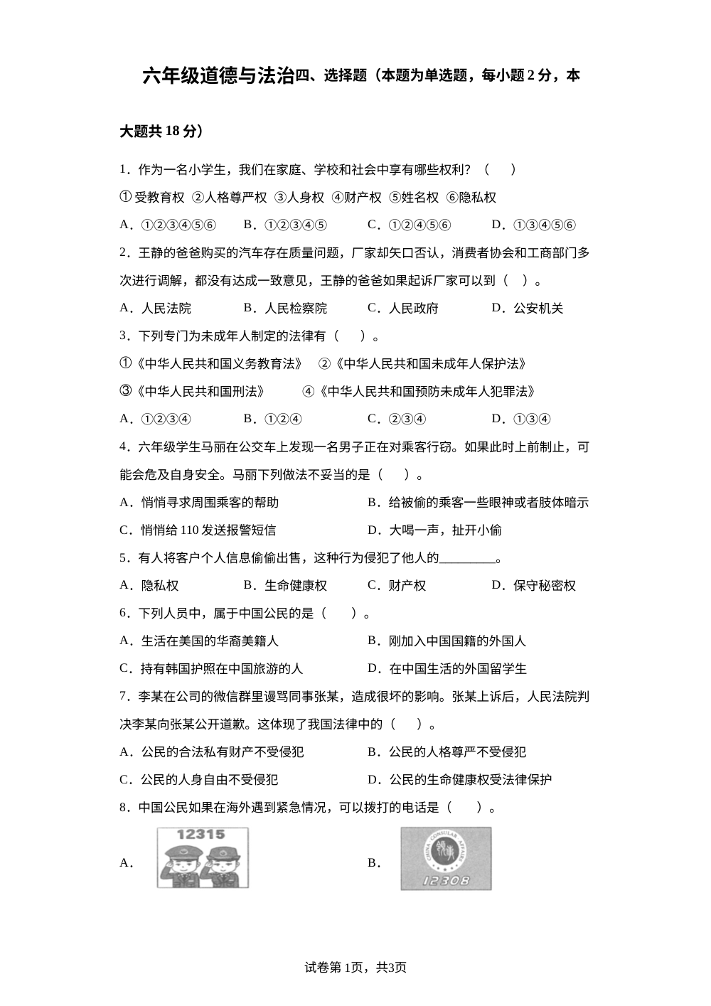 2023-2024学年湖北省鄂州市鄂城区统编版六年级上册期末考试道德与法治试卷 第1页预览