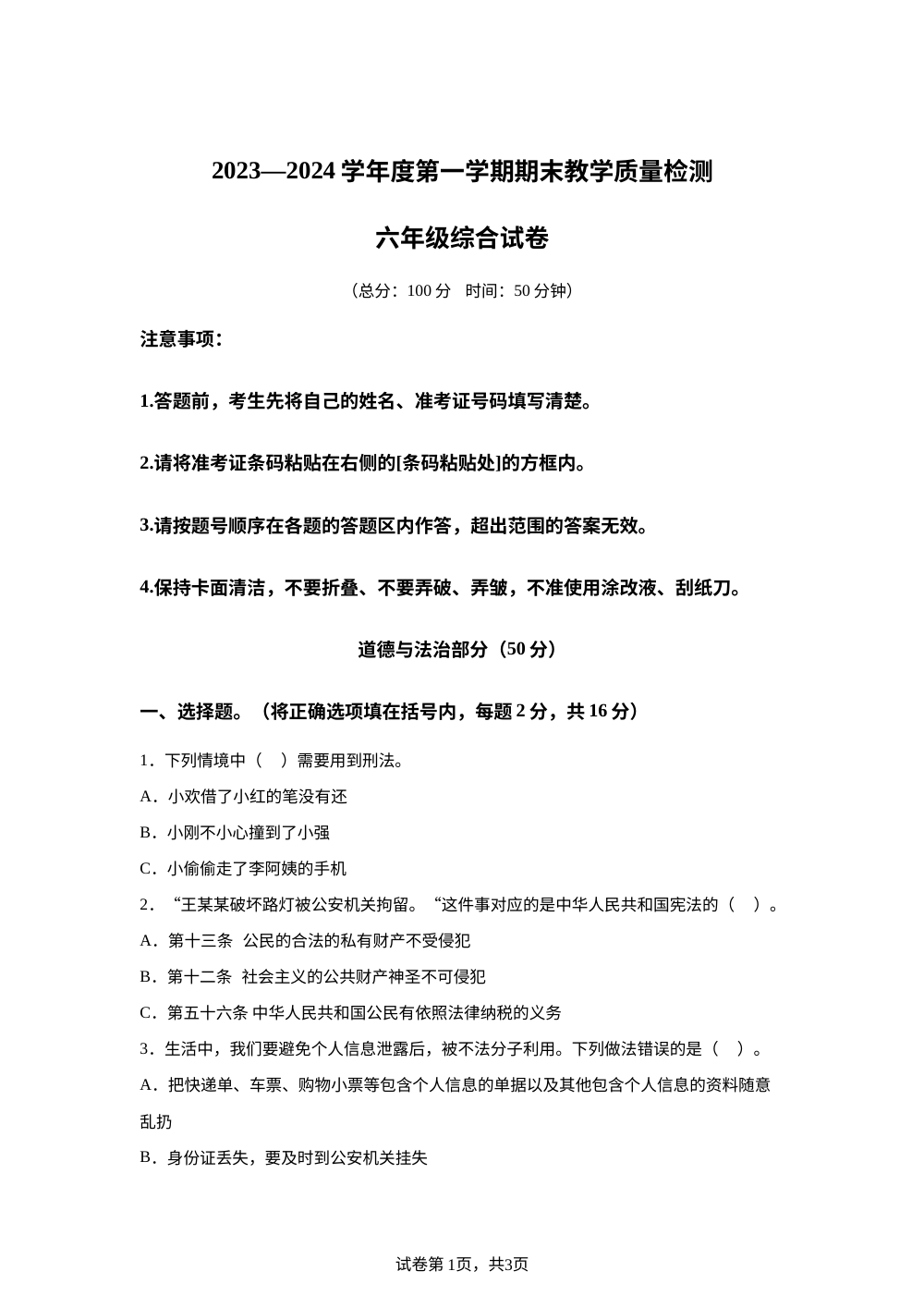 2023-2024学年吉林省吉林市永吉县统编版六年级上册期末考试道德与法治试卷 第1页预览
