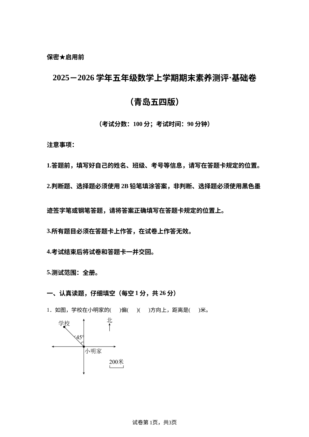 学易金卷：五年级数学上学期期末全真模拟&middot;基础卷（青岛五四版） 第1页预览