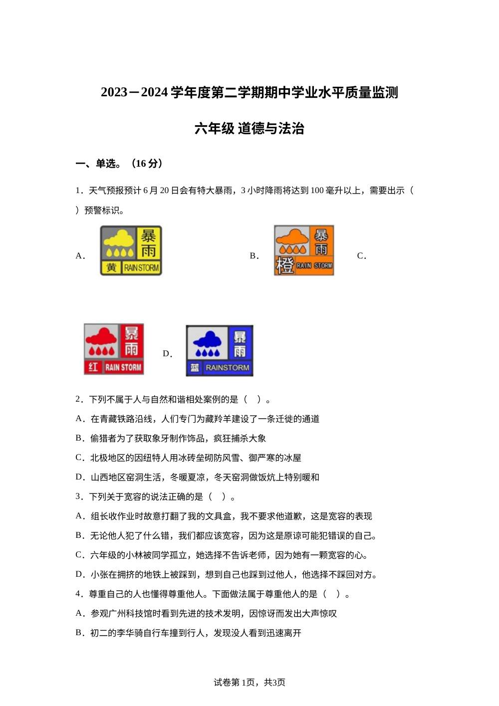 2023-2024学年山西省晋中市灵石县统编版六年级下册期中学业水平质量监测道德与法治试卷 第1页预览