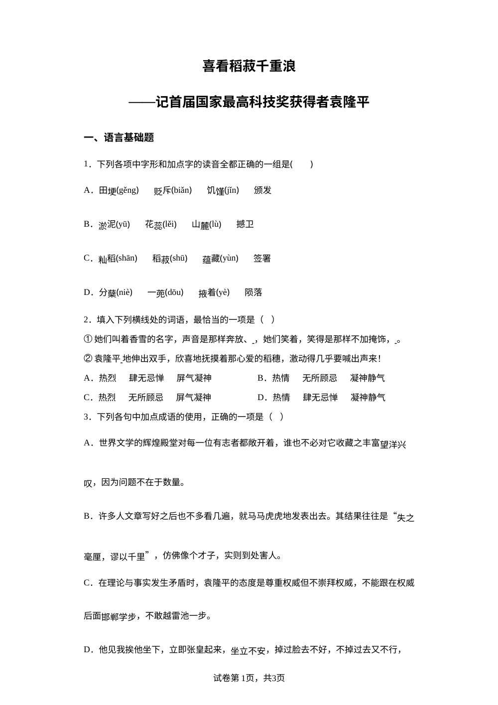 必修上册第二单元 4-1 喜看稻菽千重浪预习自测 第1页预览