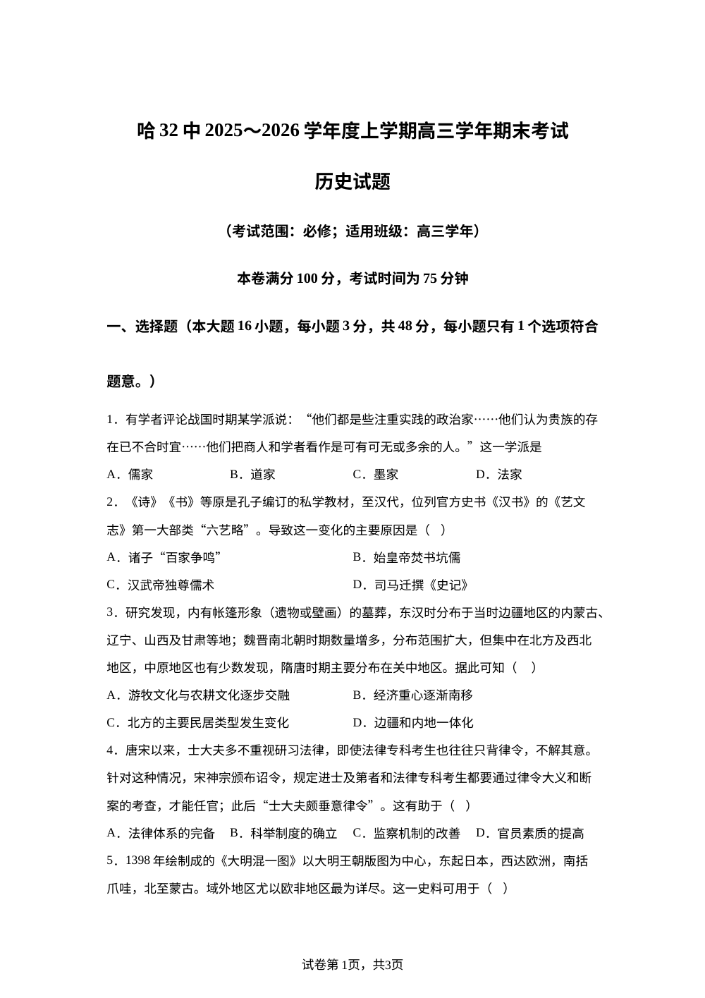 黑龙江省哈尔滨市第三十二中学校2025-2026学年高三上学期期末考试历史试题 第1页预览
