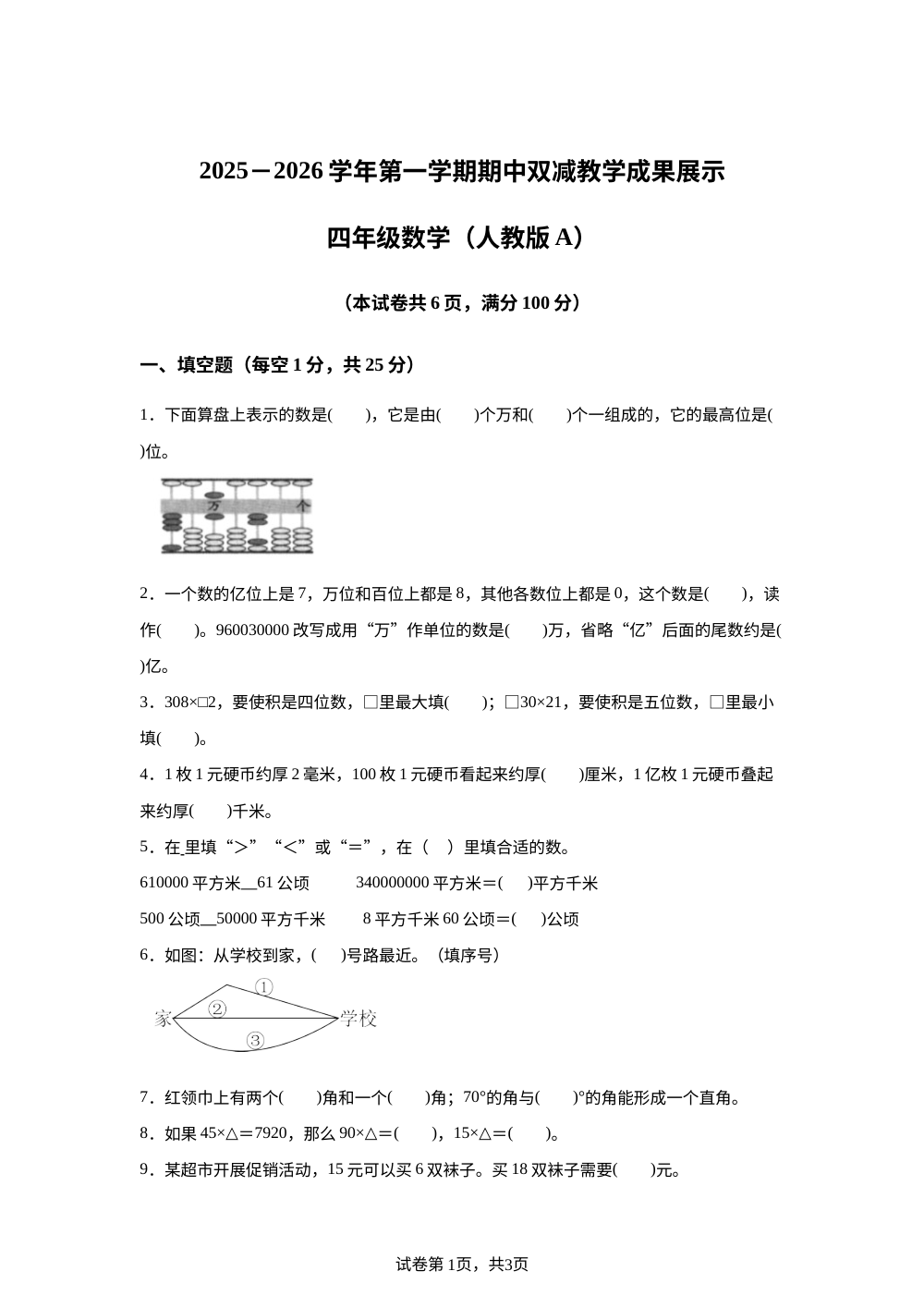2025-2026学年山西省忻州市人教版四年级上册期中测试数学试卷 第1页预览
