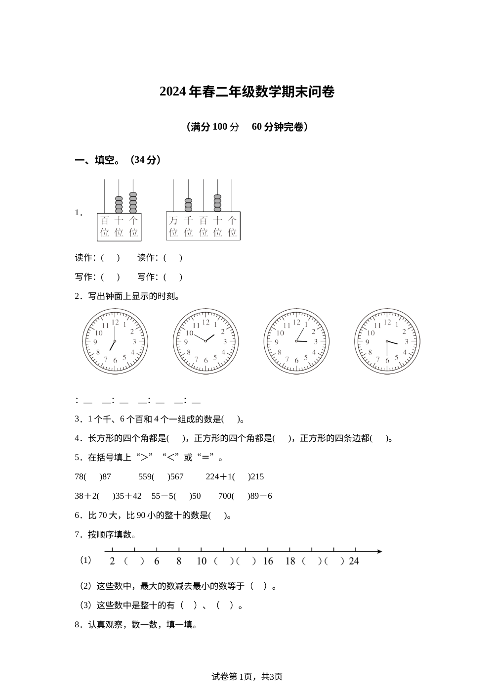2023-2024学年四川省巴中市巴州区巴中棠湖外语实验学校西师大版二年级下册期末测试数学试卷 第1页预览