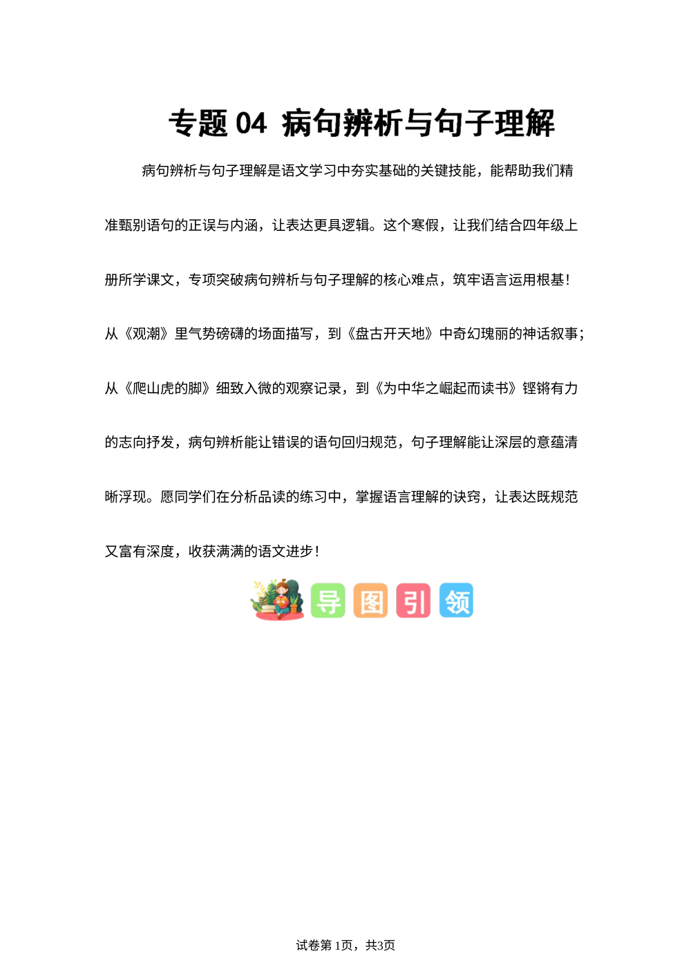专题04 病句辨析与句子理解（专项训练）四年级语文寒假专项提升（统编版） 第1页预览