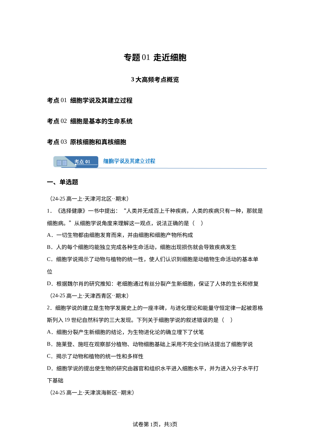 专题01 走近细胞（期末真题汇编，天津专用）高一生物上学期 第1页预览