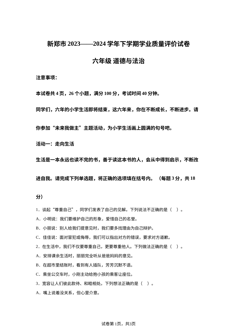 2023-2024学年河南省郑州市新郑市统编版六年级下册期末考试道德与法治试卷 第1页预览