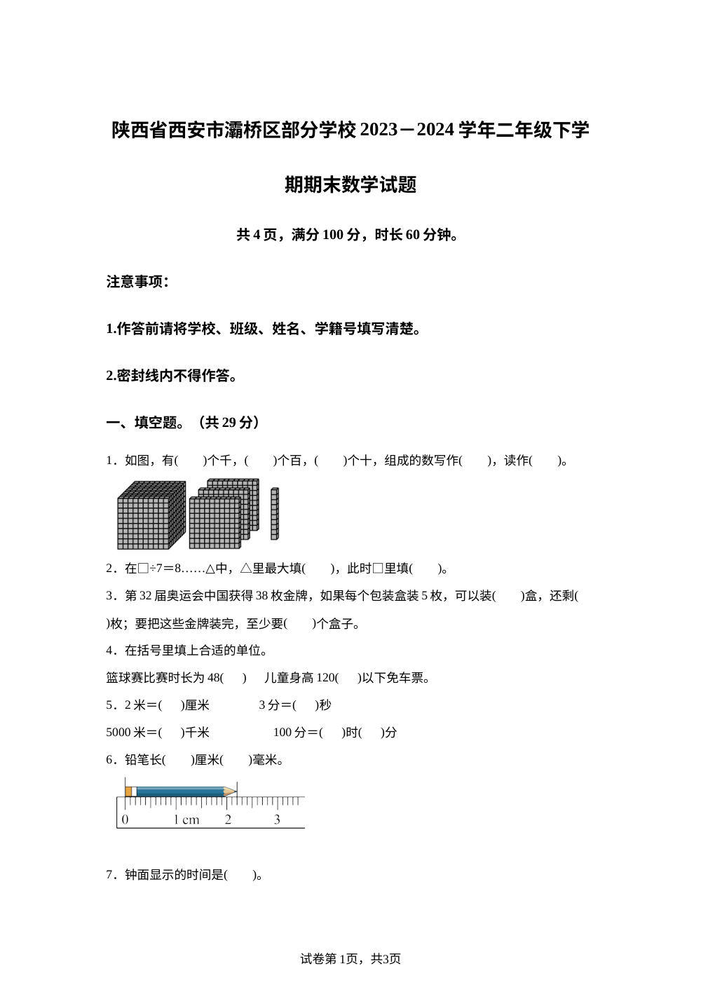 2023-2024学年陕西省西安市灞桥区部分学校北师大版二年级下册期末测试数学试卷 第1页预览