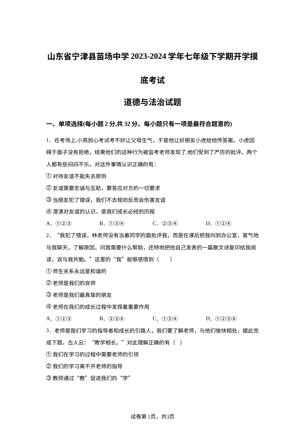 山东省宁津县苗场中学2023-2024学年七年级下学期开学摸底考试道德与法治试题 第1页预览